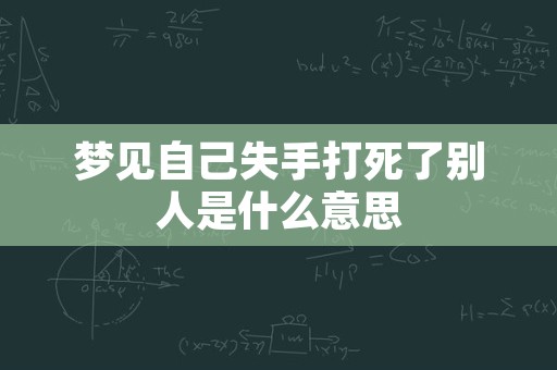 梦见自己失手打死了别人是什么意思
