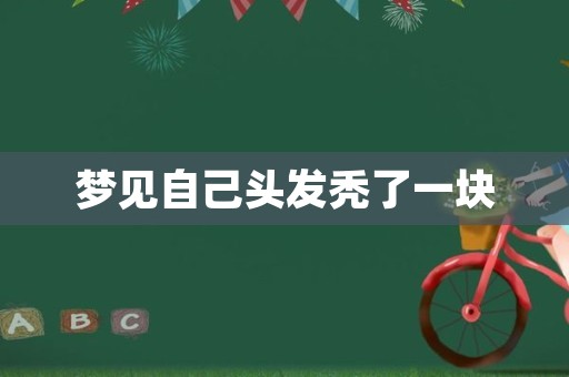 梦见自己头发秃了一块