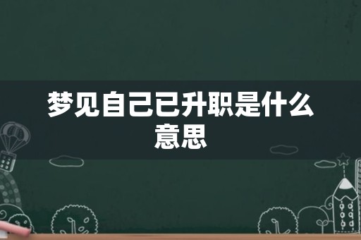 梦见自己已升职是什么意思