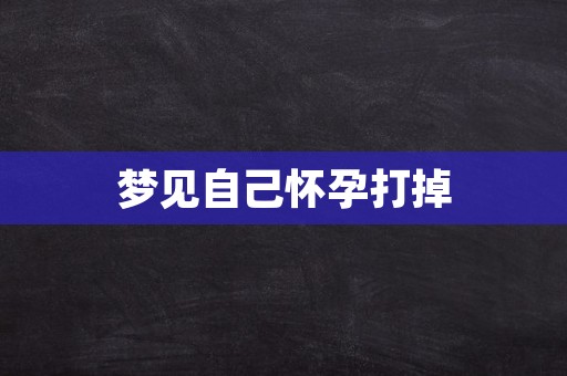 梦见自己怀孕打掉