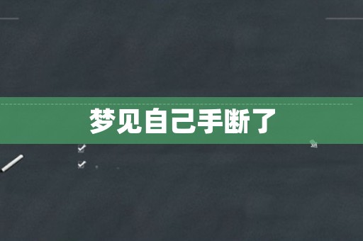 梦见自己手断了