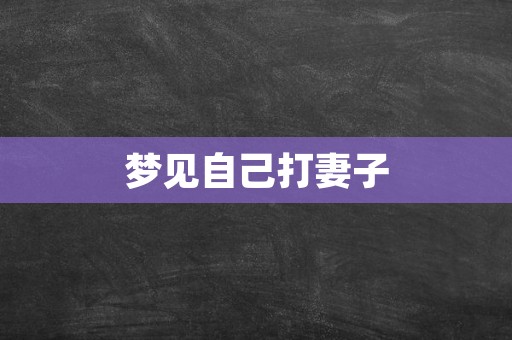 梦见自己打妻子