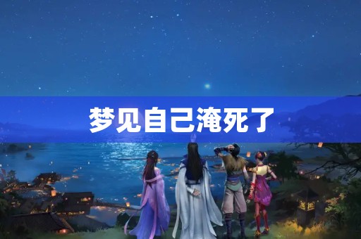 梦见自己淹死了