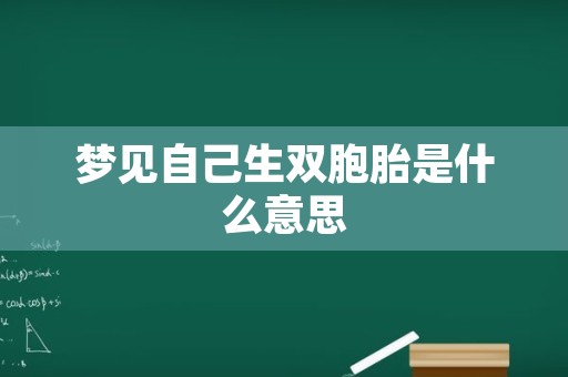 梦见自己生双胞胎是什么意思