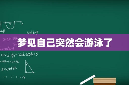 梦见自己突然会游泳了