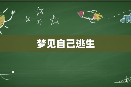 梦见自己逃生