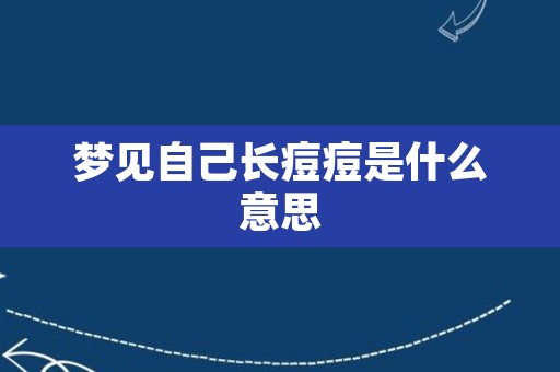 梦见自己长痘痘是什么意思