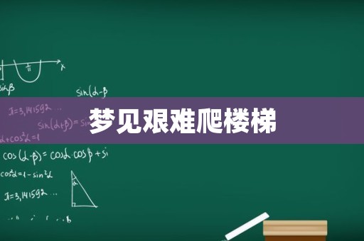梦见艰难爬楼梯