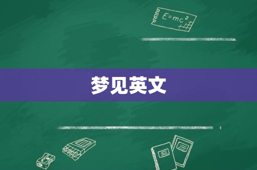梦见英文