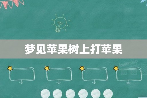 梦见苹果树上打苹果