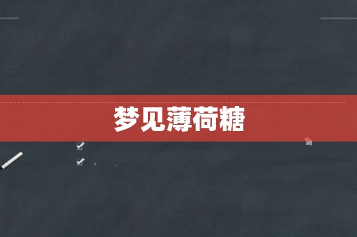 梦见薄荷糖