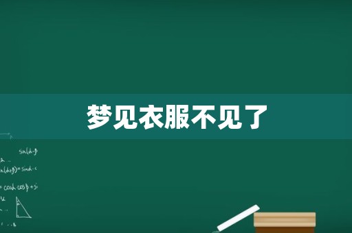 梦见衣服不见了