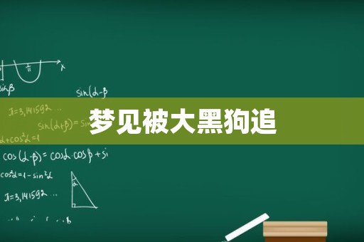 梦见被大黑狗追
