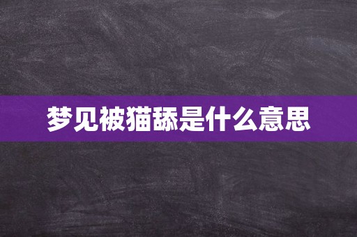 梦见被猫舔是什么意思