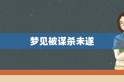 梦见被谋杀未遂