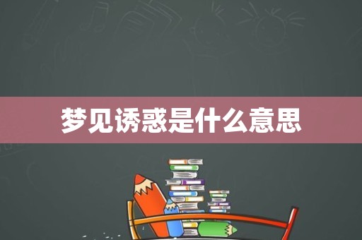 梦见诱惑是什么意思