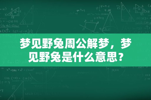 梦见野兔周公解梦，梦见野兔是什么意思？