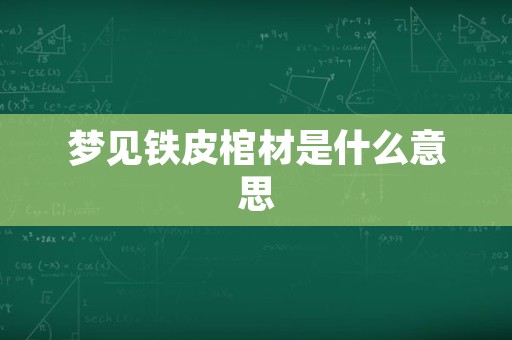梦见铁皮棺材是什么意思