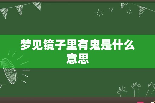 梦见镜子里有鬼是什么意思