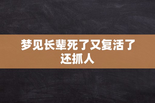 梦见长辈死了又复活了还抓人