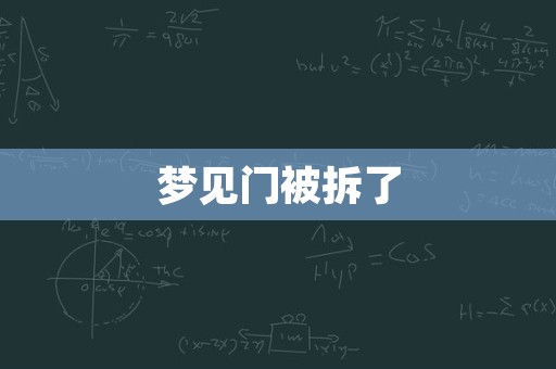 梦见门被拆了