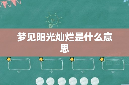 梦见阳光灿烂是什么意思