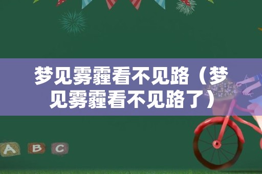 梦见雾霾看不见路（梦见雾霾看不见路了）