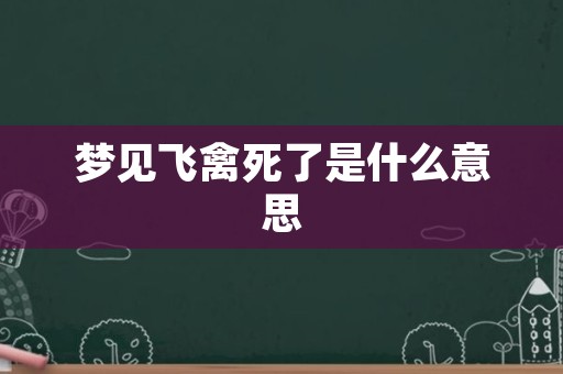 梦见飞禽死了是什么意思