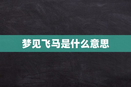 梦见飞马是什么意思