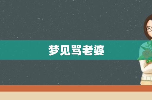 梦见骂老婆