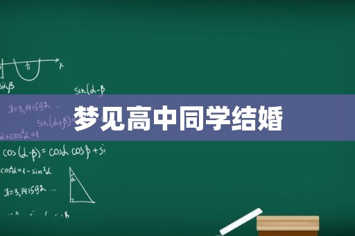 梦见高中同学结婚