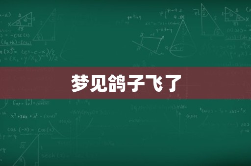 梦见鸽子飞了