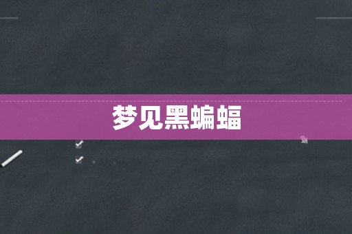梦见黑蝙蝠