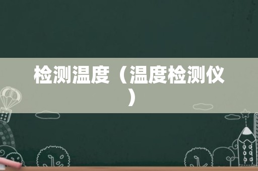 检测温度（温度检测仪）