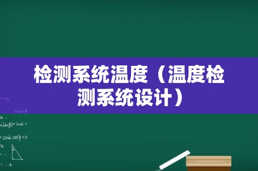 检测系统温度（温度检测系统设计）