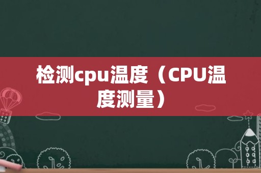 检测cpu温度（CPU温度测量）