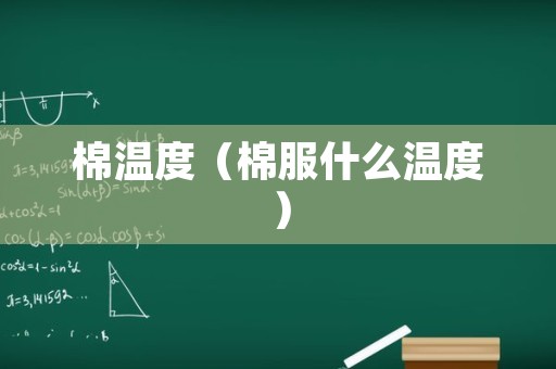 棉温度（棉服什么温度）
