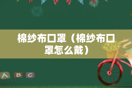 棉纱布口罩（棉纱布口罩怎么戴）