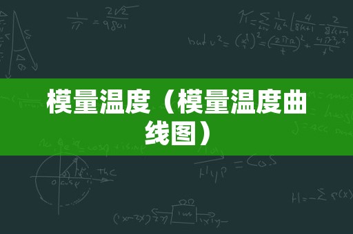 模量温度（模量温度曲线图）