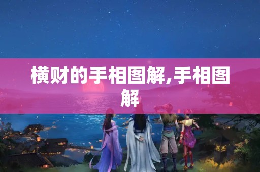 横财的手相图解,手相图解