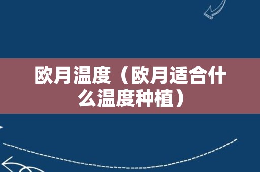 欧月温度（欧月适合什么温度种植）