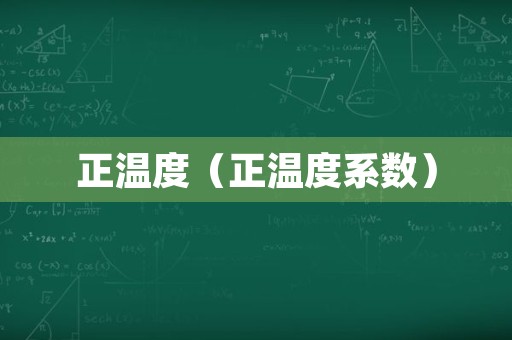 正温度（正温度系数）