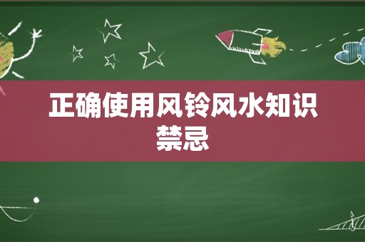 正确使用风铃风水知识禁忌