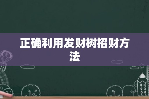 正确利用发财树招财方法