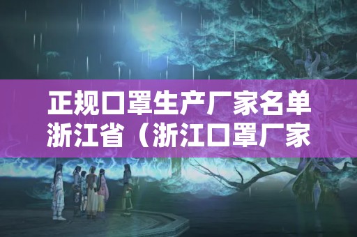 正规口罩生产厂家名单浙江省（浙江口罩厂家直销）
