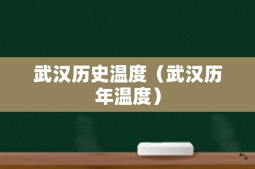 武汉历史温度（武汉历年温度）