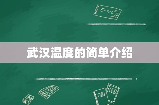 武汉温度的简单介绍