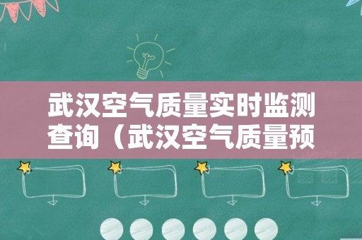 武汉空气质量实时监测查询（武汉空气质量预报官网）