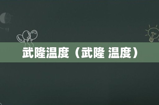 武隆温度（武隆 温度）