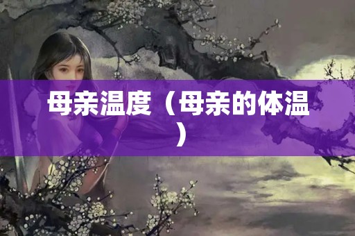 母亲温度（母亲的体温）